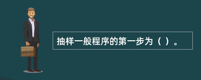抽样一般程序的第一步为（ ）。