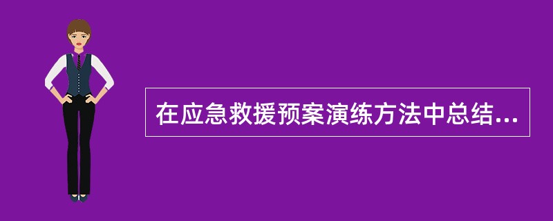 在应急救援预案演练方法中总结的目的是（ ）。