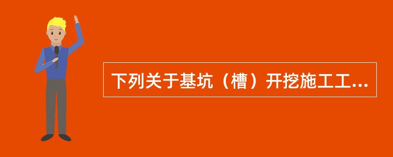 下列关于基坑（槽）开挖施工工艺的说法中，正确的是（ ）。