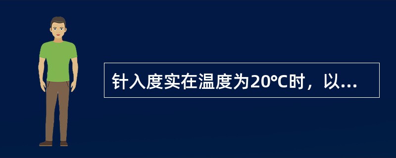 针入度实在温度为20℃时，以负重100g的标准针，经5s沉入沥青试样中的深度，每深1/10mm，定为1度。针入度数值越小，表明黏度越大。