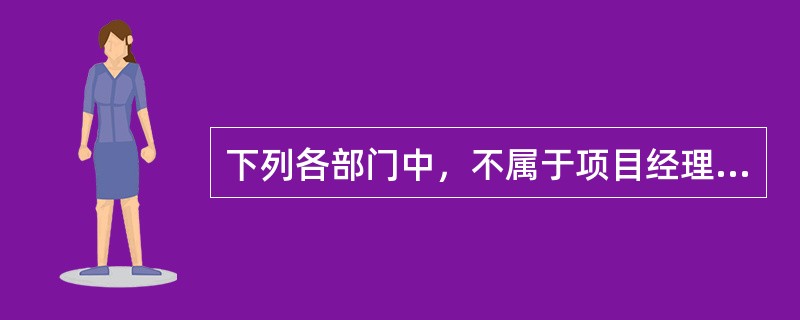 下列各部门中，不属于项目经理部可设置的是（ ）。
