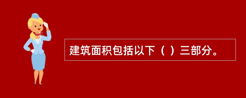 建筑面积包括以下（ ）三部分。