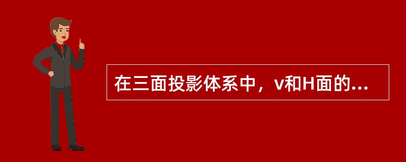 在三面投影体系中，v和H面的投影图共同遵循的投影关系是（）。