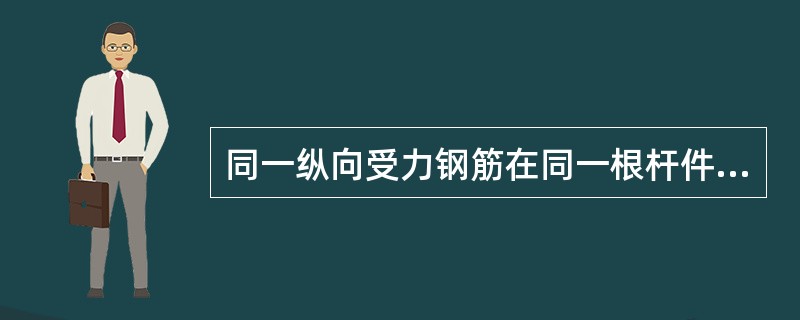 同一纵向受力钢筋在同一根杆件里不宜设置两个或两个以上接头，钢筋接头末端至钢筋弯起点的距离不应小于钢筋直径的10倍。（ ）