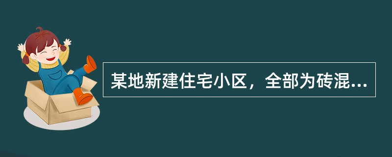 某地新建住宅小区，全部为砖混楼，建筑层数3、6层，部分为砖基础，部分为砌石基础。施工组织设计拟采用现场拌制砂浆，砂浆配合比由当地有资质的试验室出具，现场机械搅拌。根据施工单位进度计划安排，该工程部分基