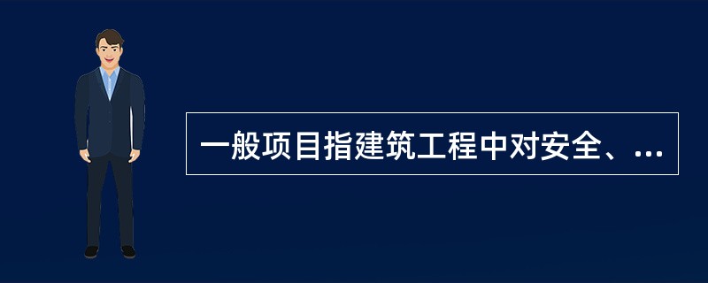 一般项目指建筑工程中对安全、卫生、环境保护和公共利益起决定性作用的检验项目。（ ）。