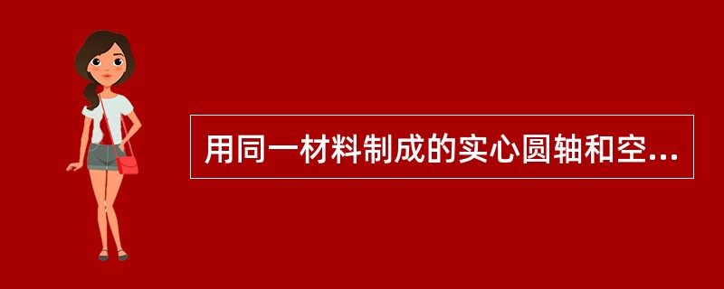 用同一材料制成的实心圆轴和空心圆轴，若长度和横截面面积均相同，则抗扭刚度较大的是（ ）。