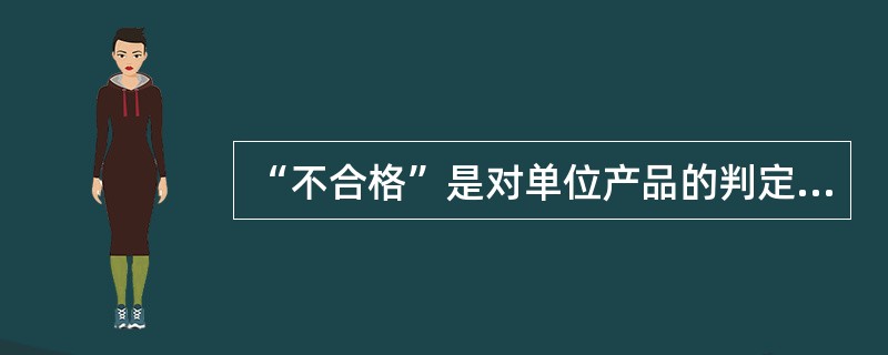 “不合格”是对单位产品的判定。（ ）