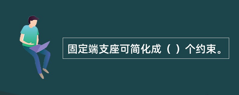 固定端支座可简化成（ ）个约束。