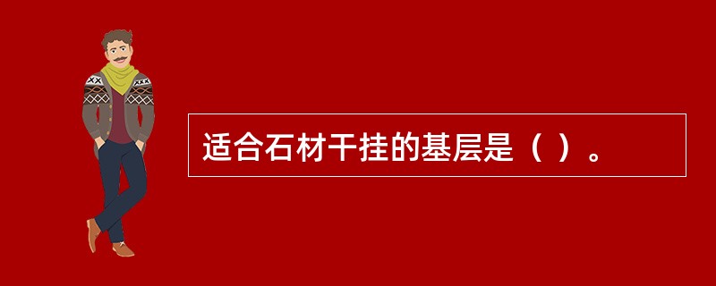 适合石材干挂的基层是（ ）。