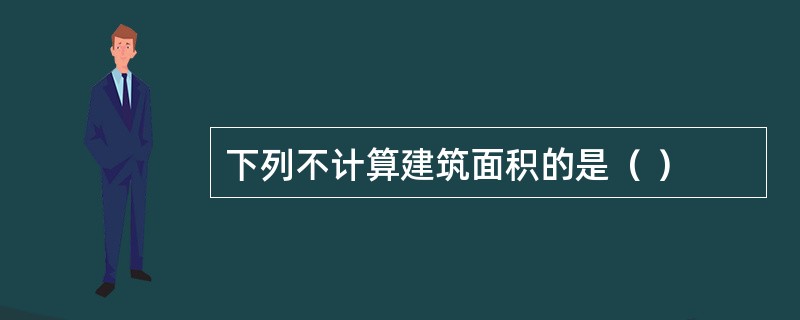 下列不计算建筑面积的是（ ）