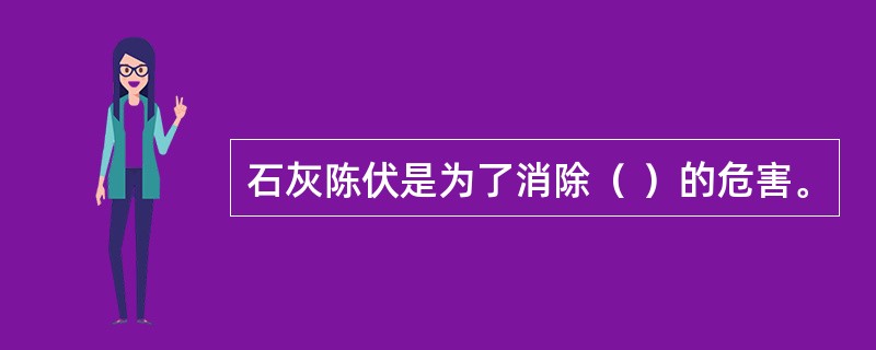 石灰陈伏是为了消除（ ）的危害。