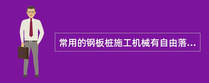 常用的钢板桩施工机械有自由落锤﹑气动锤﹑柴油锤﹑振动锤，使用较多的是（ ）。