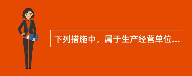 下列措施中，属于生产经营单位安全生产保障措施中经济保障措施的是（ ）。