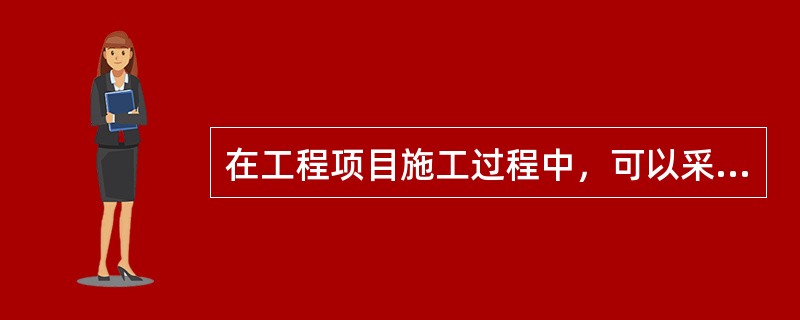 在工程项目施工过程中，可以采用以下三种组织方式：依次施工、平行施工与流水施工。（ ）。