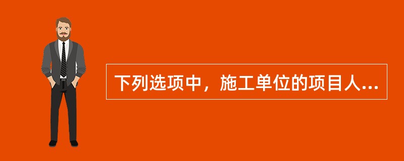 下列选项中，施工单位的项目人应当履行的安全责任主要包括（ ）。