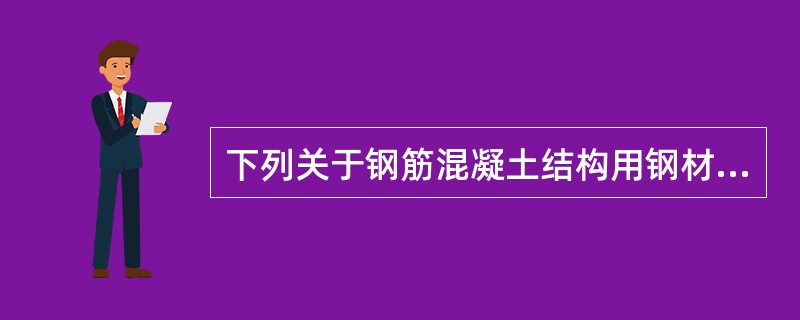 下列关于钢筋混凝土结构用钢材的相关说法中，不正确的是（ ）。