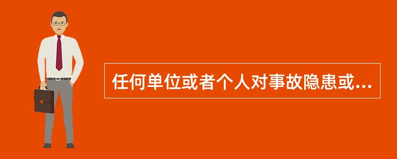 任何单位或者个人对事故隐患或者安全生产违法行为，均有权向（ ）部门报告或者举报。