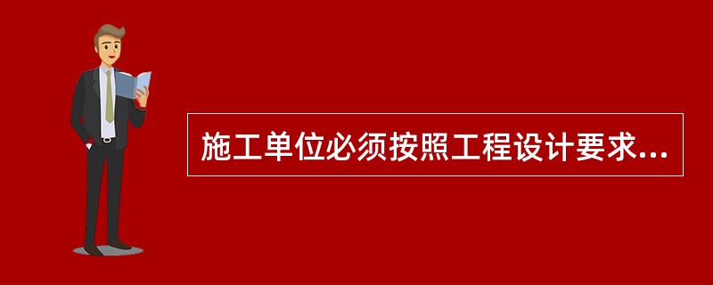 施工单位必须按照工程设计要求、施工技术标准和合同约定，对建筑材料、建筑构配件、设备和商品混凝土进行检验，检验应当有书面记录和专人签字；未经检验或者检验不合格的，（）使用。