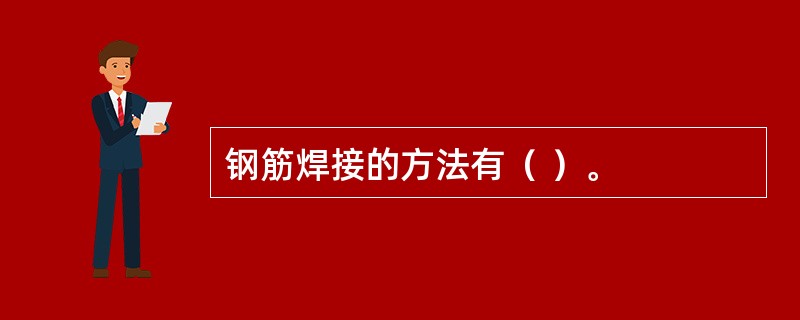 钢筋焊接的方法有（ ）。