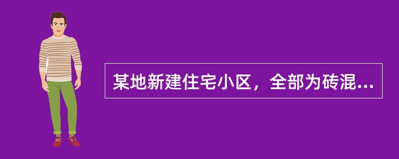 某地新建住宅小区，全部为砖混楼，建筑层数3、6层，部分为砖基础，部分为砌石基础。施工组织设计拟采用现场拌制砂浆，砂浆配合比由当地有资质的试验室出具，现场机械搅拌。根据施工单位进度计划安排，该工程部分基