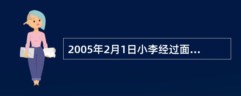 2005年2月1日小李经过面试合格后并与某建筑公司签订了为期5年的用工合同，并约定了试用期，则试用期最迟至（ ）。