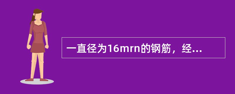 一直径为16mrn的钢筋，经拉伸，测得达到屈服时的荷载为72.5kN,所能承受的最大荷载为108kN。试件标距长度为80mm,拉断后的长度为96mm。该钢筋的抗拉强度为（ ）MPa。