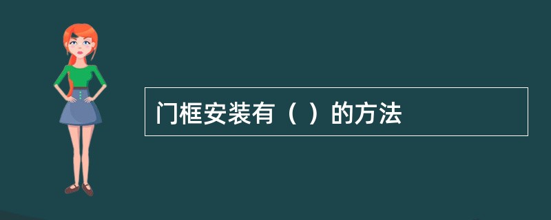 门框安装有（ ）的方法