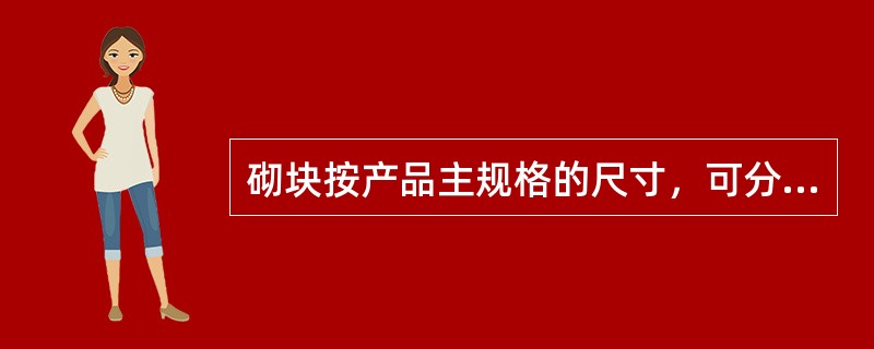 砌块按产品主规格的尺寸，可分为大型砌块、中型砌块和小型砌块。其中，大型砌块的高度（ ）。