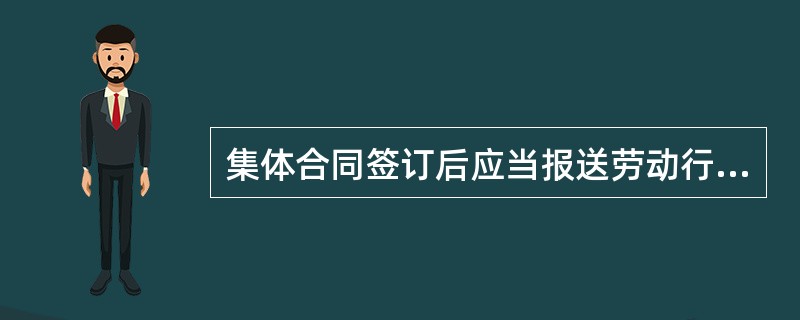 集体合同签订后应当报送劳动行政部门；劳动行政部门自收到集体合同文本之日起（ ）日内未提出异议的，集体合同即行生效。