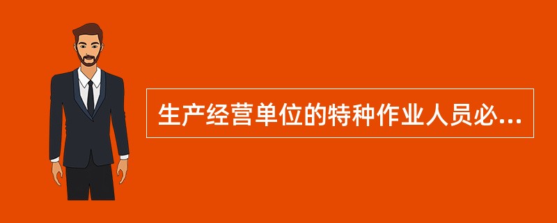 生产经营单位的特种作业人员必须按照国家有关规定经生产经营单位组织的安全作业培训，方可上岗作业。（ ）