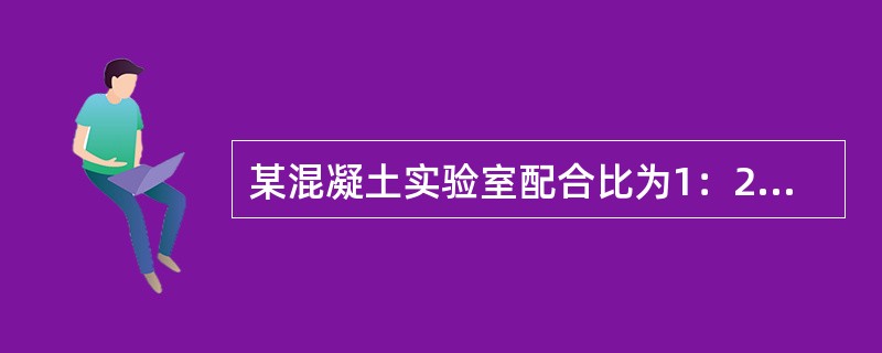 某混凝土实验室配合比为1：2.3：4.4，水灰比为0.55，现场砂含水率为3％，石子的含水率为1％，则施工的配合比为（   ）。