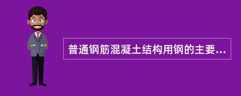 普通钢筋混凝土结构用钢的主要品种是（   ）。