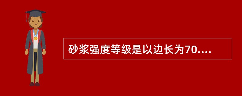 砂浆强度等级是以边长为70.7mm×70.7mm×70.7mm的立方体试块，在温度为（20±2）℃，一定湿度条件下养护（ ），测得的抗压强度来确定的。