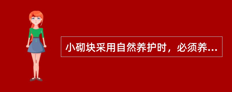 小砌块采用自然养护时，必须养护（ ）d后方可使用。