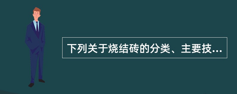 下列关于烧结砖的分类、主要技术要求及应用的相关说法中，正确的是（ ）。