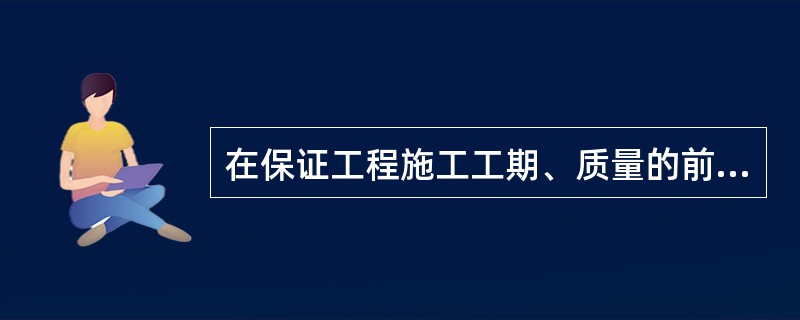 在保证工程施工工期、质量的前提下，为保证材料供应，应采取措施不包括（ ）。