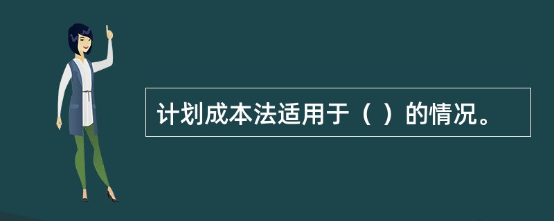 计划成本法适用于（ ）的情况。