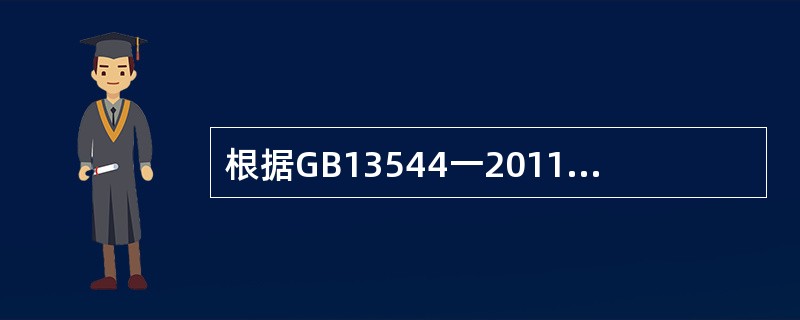 根据GB13544一2011烧结多孔砖和多孔砌块的规定，烧结多孔砖的孔洞率为（）。