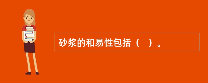 砂浆的和易性包括（   ）。