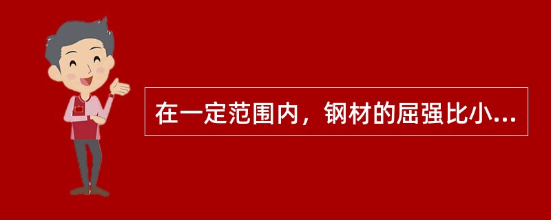 在一定范围内，钢材的屈强比小，表明钢材在超过屈服点工作时（ ）