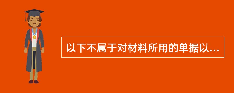 以下不属于对材料所用的单据以及库存的信息进行分类汇总统计的是（ ）。