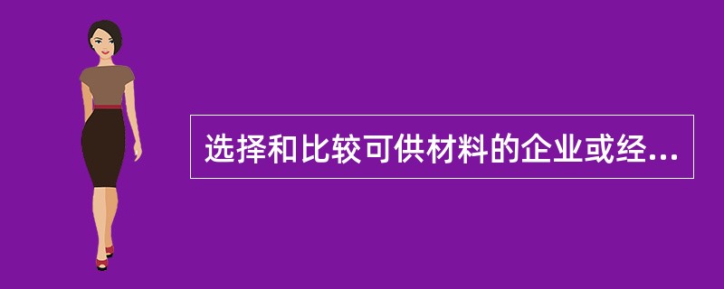 选择和比较可供材料的企业或经营部门常用的比较判断方法为（   ）。