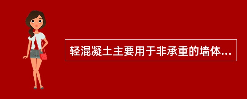 轻混凝土主要用于非承重的墙体及保温、隔声材料。轻骨料混凝土还可用于承重结构，以达到减轻自重的目的。（ ）