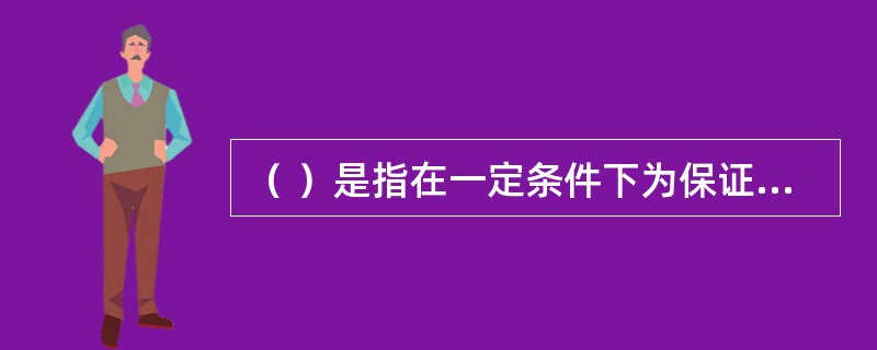 （ ）是指在一定条件下为保证施工生产正常进行而规定的合理储存材料的数量标准。