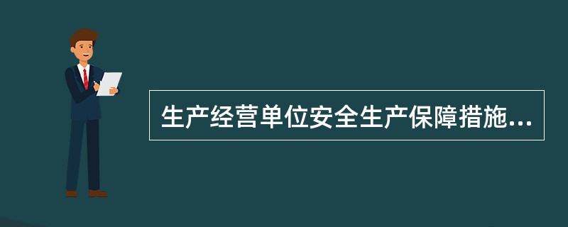 生产经营单位安全生产保障措施有组织保障措施、管理保障措施、经济保障措施、人员保障措施四部分组成。（ ）