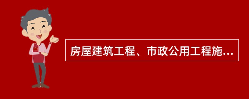 房屋建筑工程、市政公用工程施工总承包企业资质等级均分为（ ）。