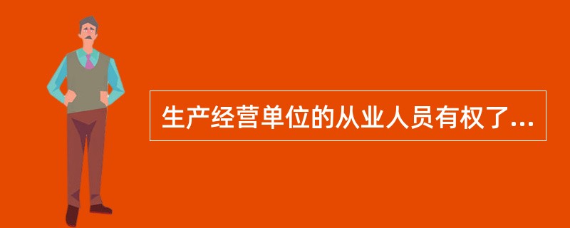 生产经营单位的从业人员有权了解其作业场所和工作岗位存在的（ ），有权对本单位的安全生产工作提出建议。