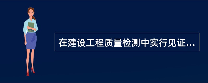 在建设工程质量检测中实行见证取样和送检制度，即在施工单位人员见证下，由监理人员在现场取样，送至试验室进行试验。（ ）