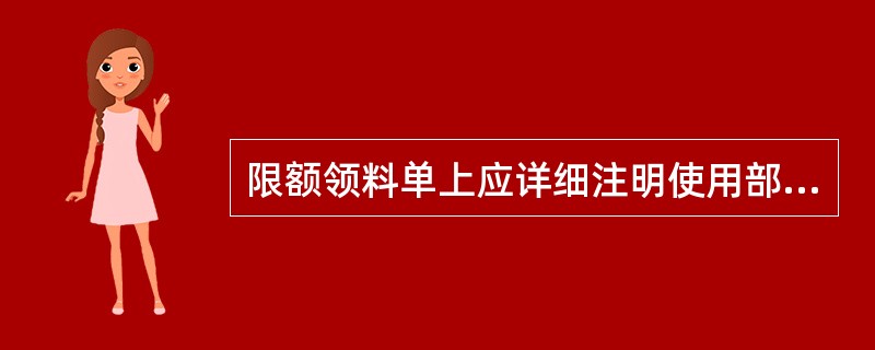 限额领料单上应详细注明使用部位、数量，并于开始用料（ ）前将两单送项目材料组，项目材料组凭单发料。